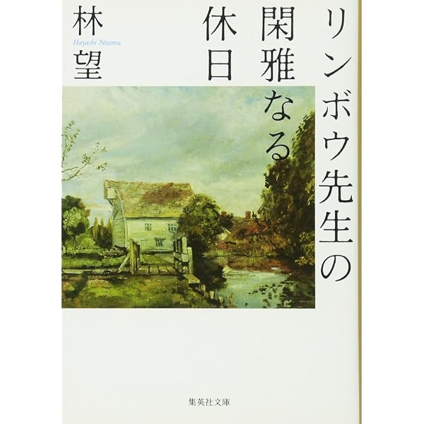 イギリスは愉快だ (文春文庫 は 14-3) | 林 望 |本 | 通販 | Amazon